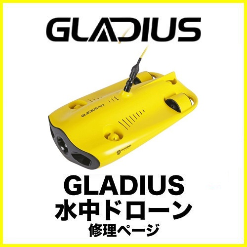 GLADIUS 水中ドローン 修理ページ
